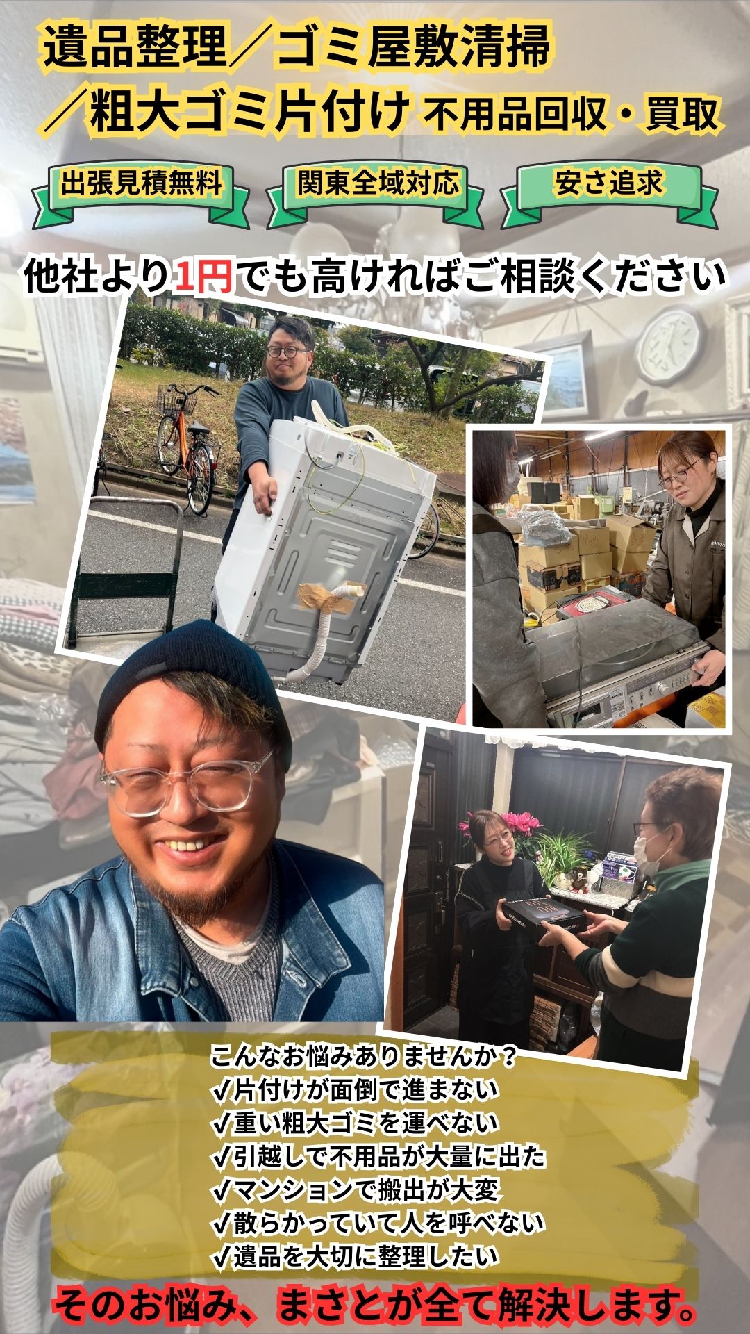 遺品整理・片付けのなんでもまさと